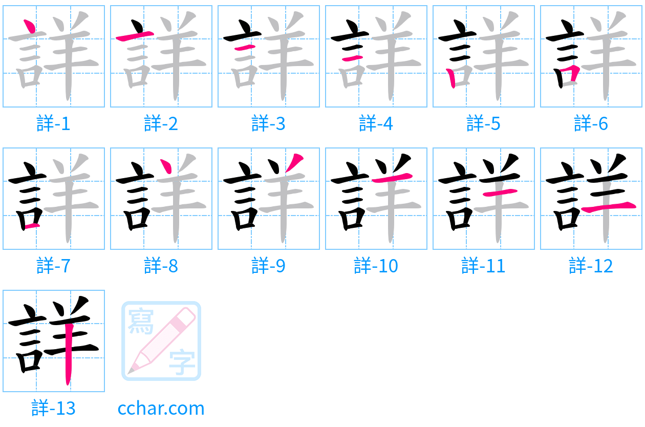 詳 stroke order step-by-step diagram