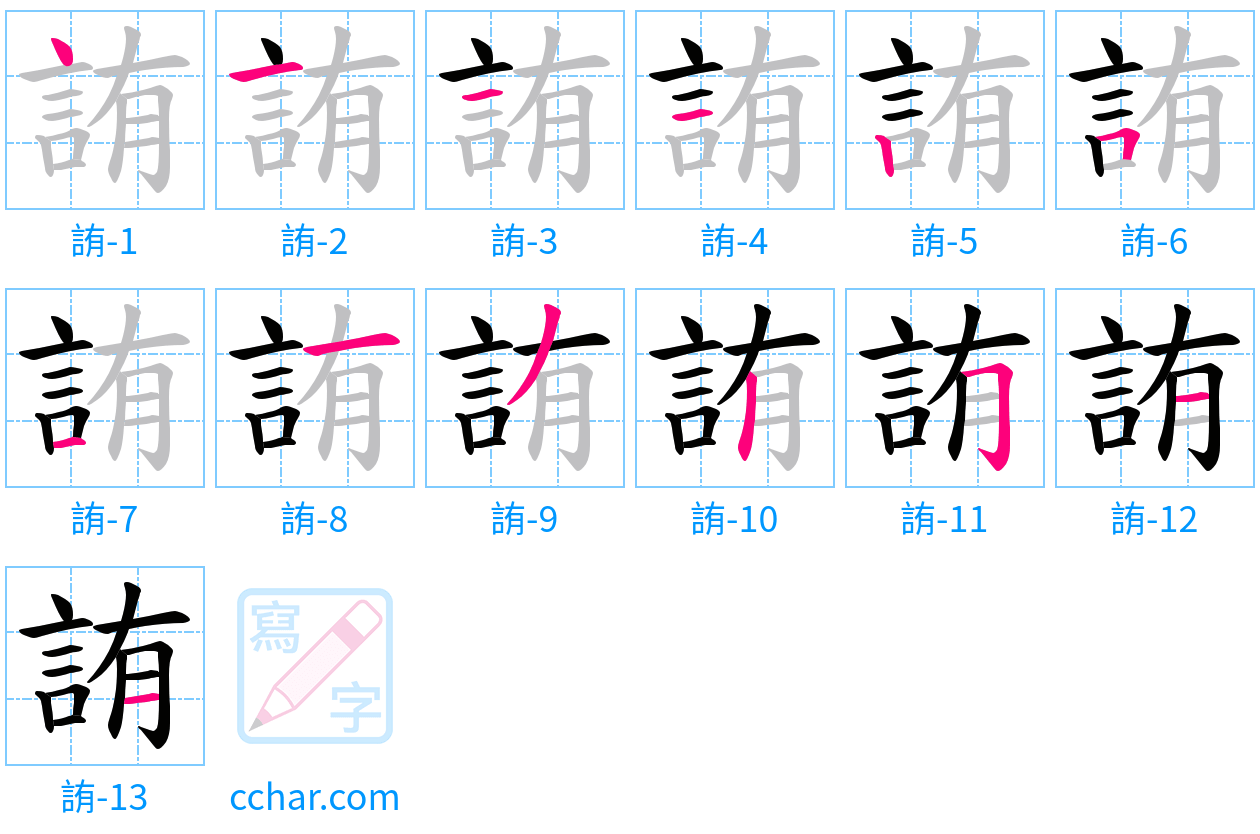 詴 stroke order step-by-step diagram