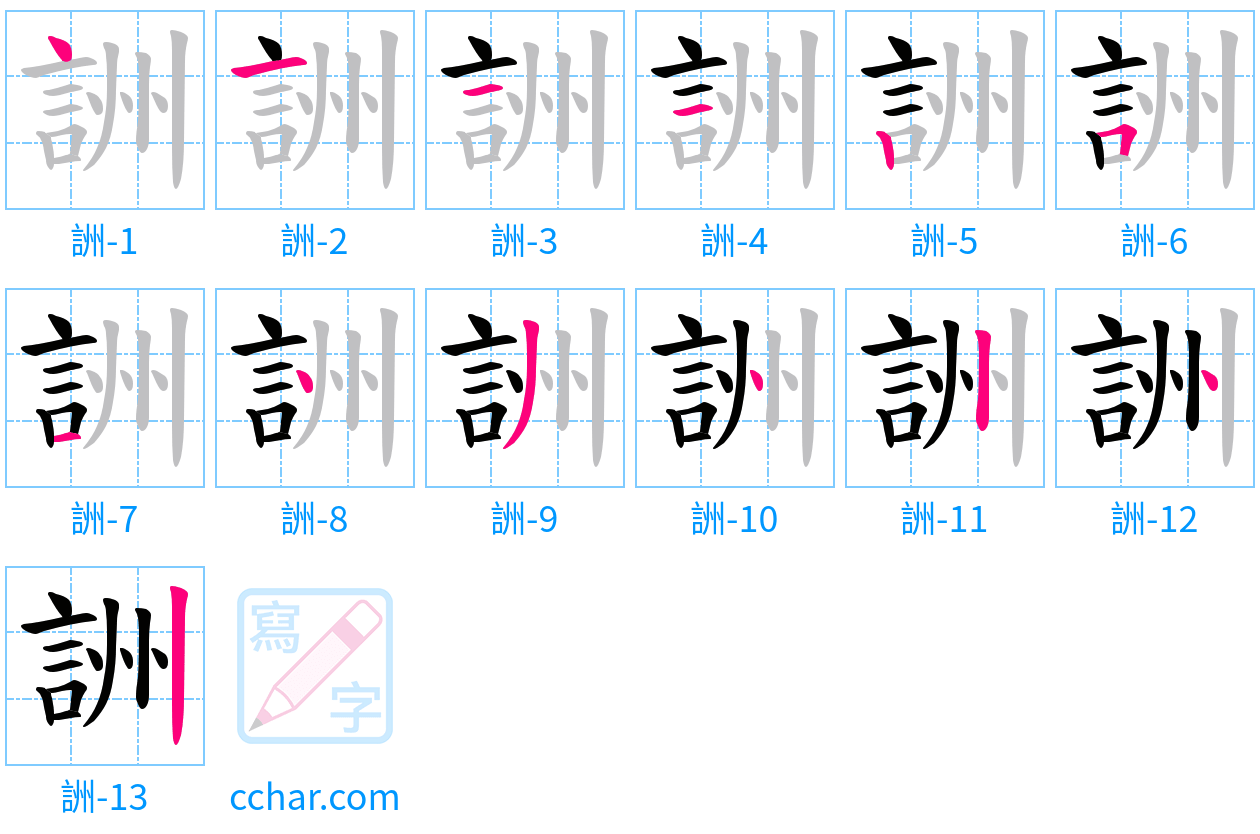 詶 stroke order step-by-step diagram