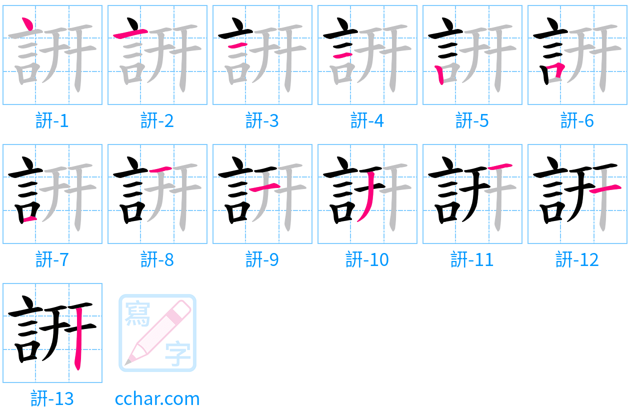 詽 stroke order step-by-step diagram