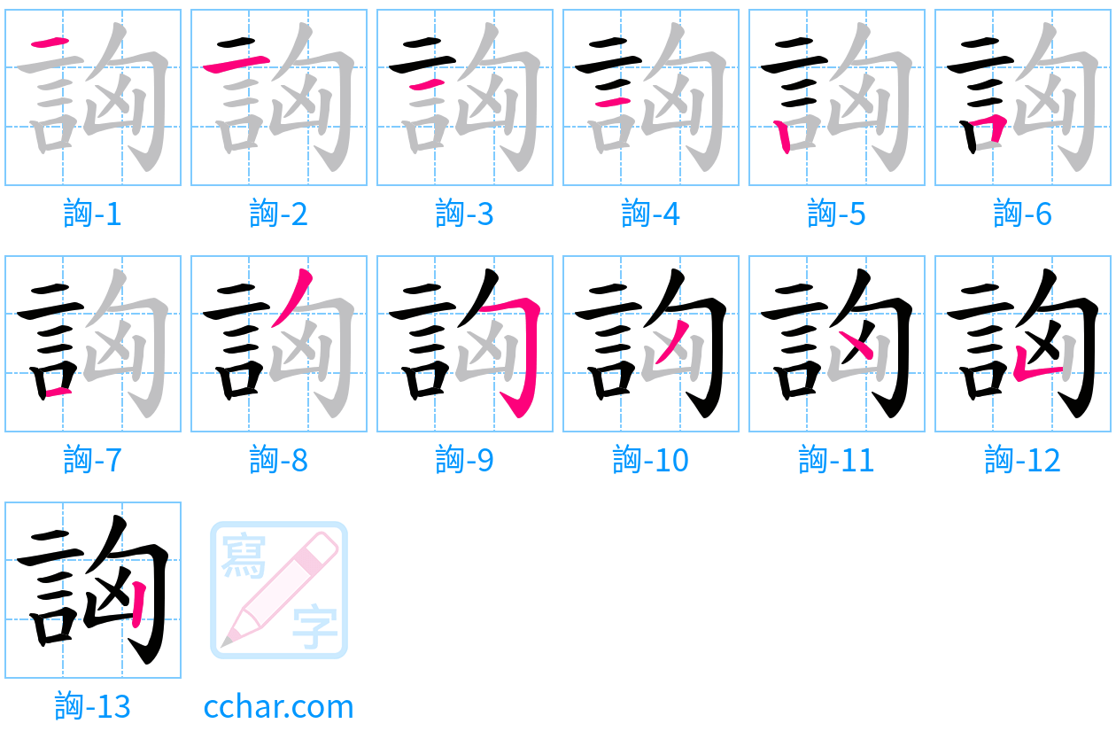 詾 stroke order step-by-step diagram