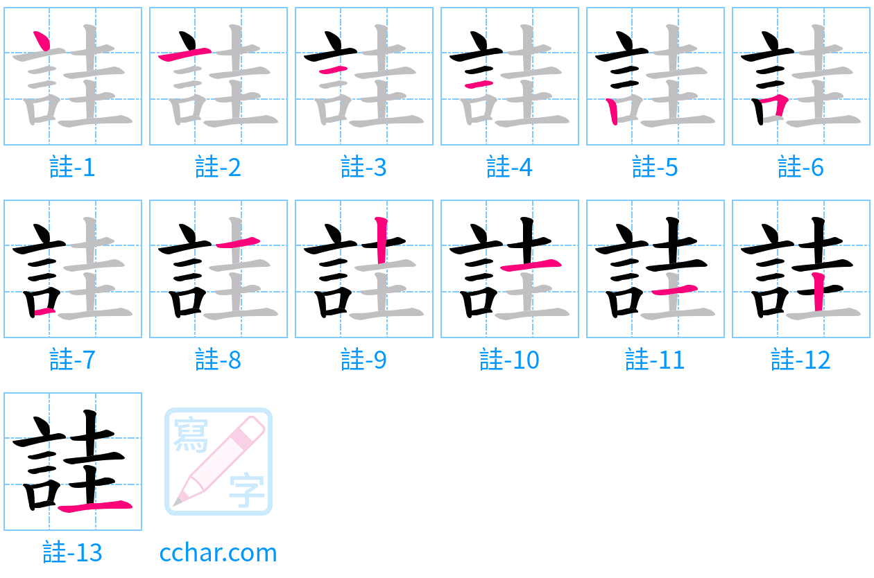 詿 stroke order step-by-step diagram