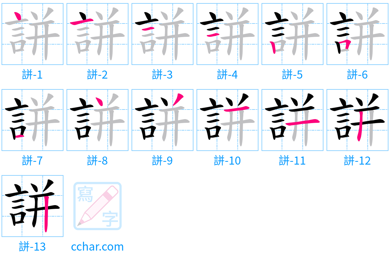 誁 stroke order step-by-step diagram