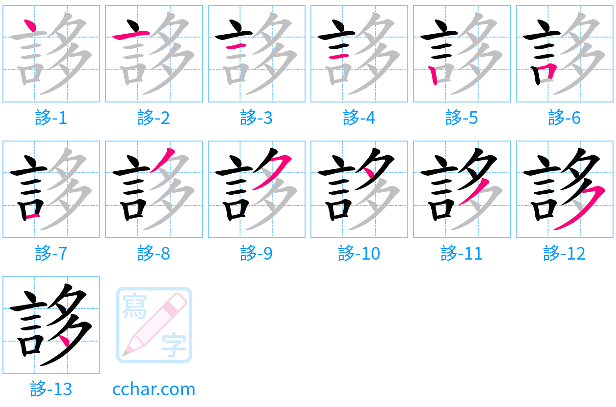 誃 stroke order step-by-step diagram