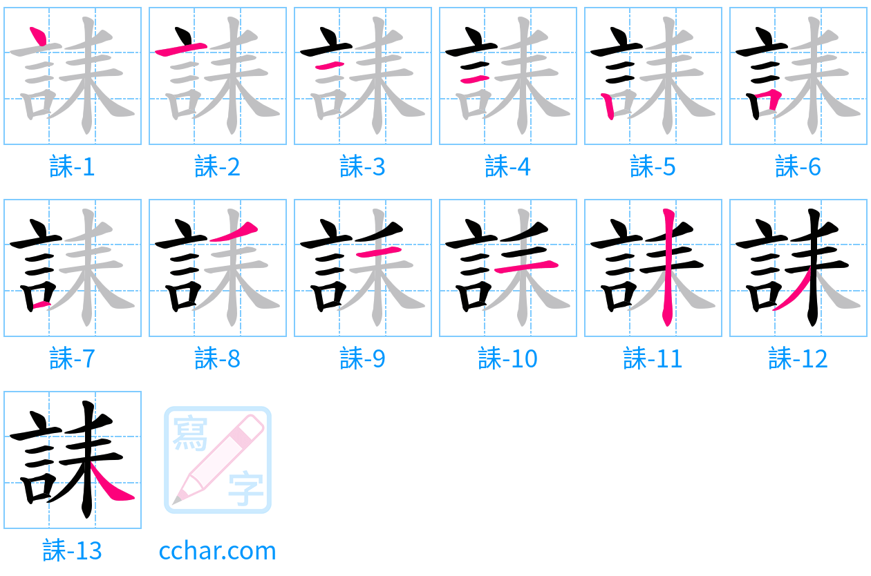 誄 stroke order step-by-step diagram