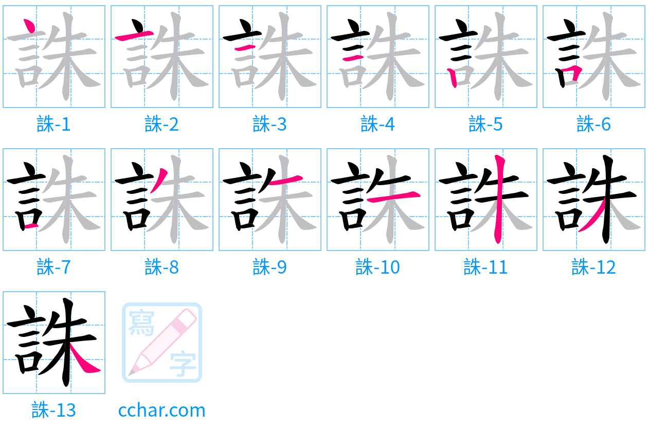誅 stroke order step-by-step diagram