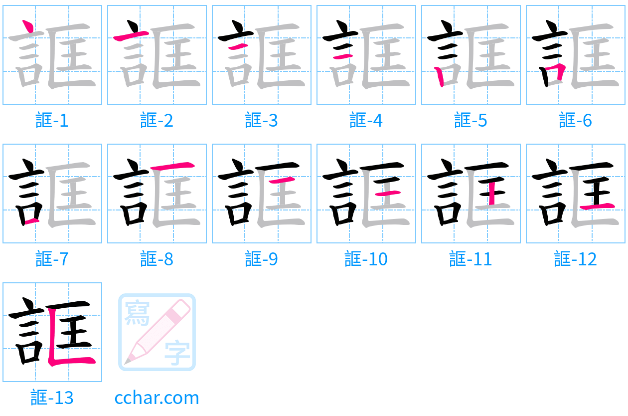 誆 stroke order step-by-step diagram