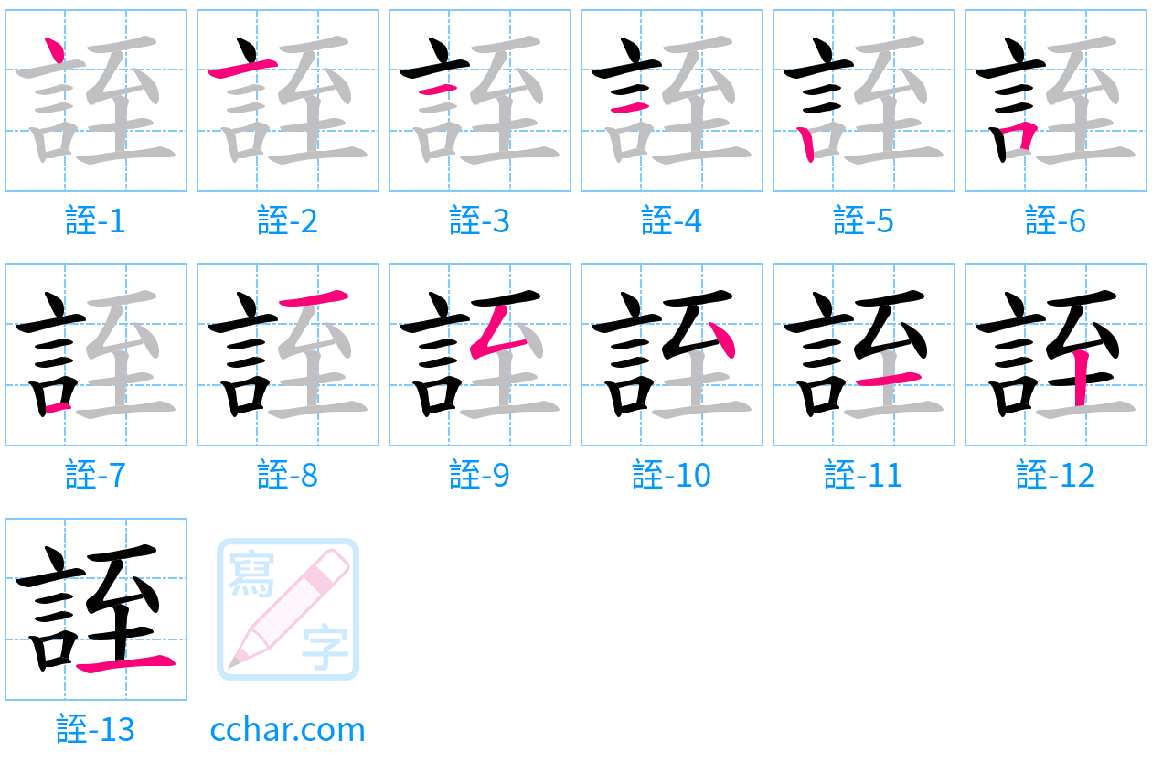 誈 stroke order step-by-step diagram