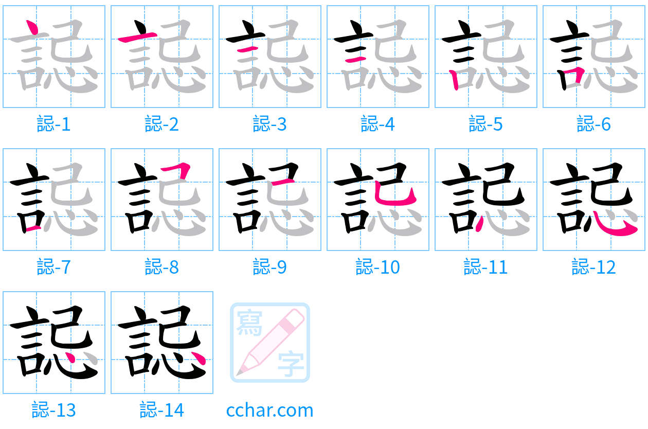 誋 stroke order step-by-step diagram