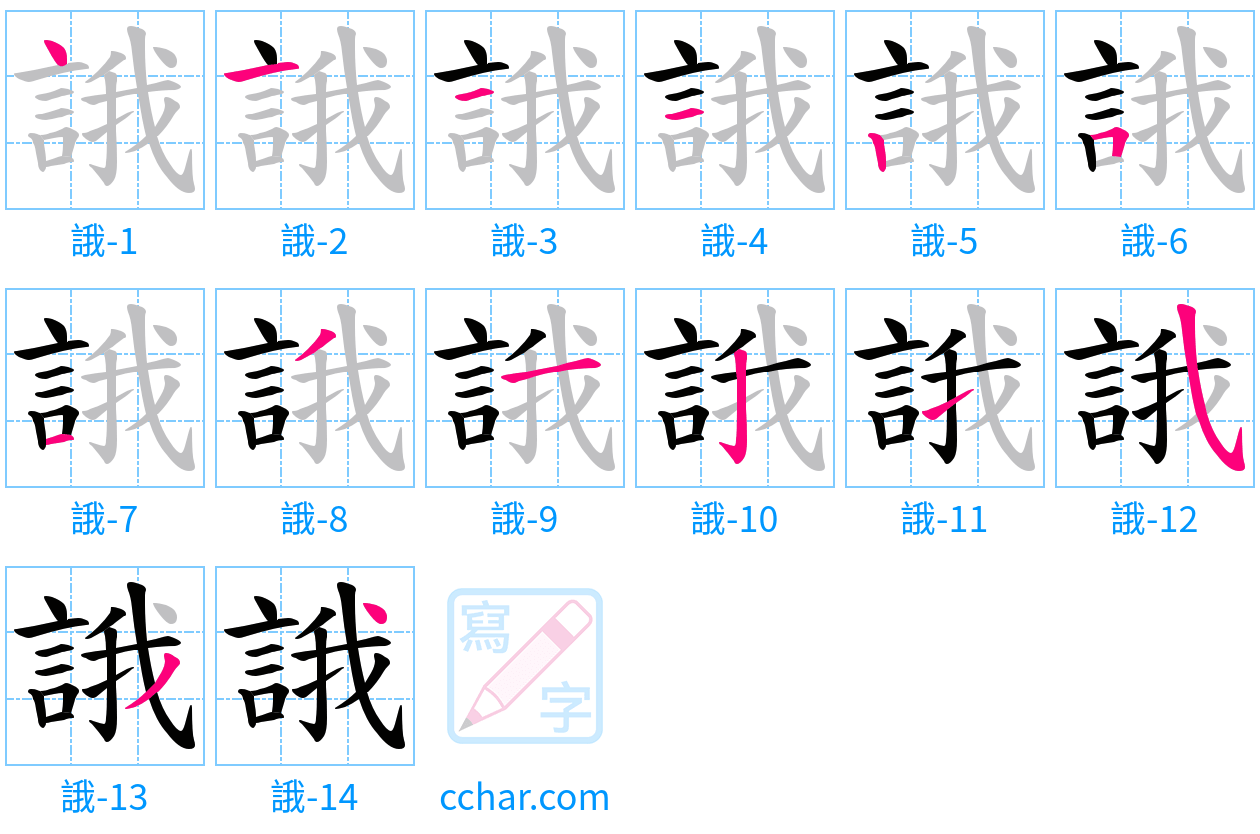 誐 stroke order step-by-step diagram