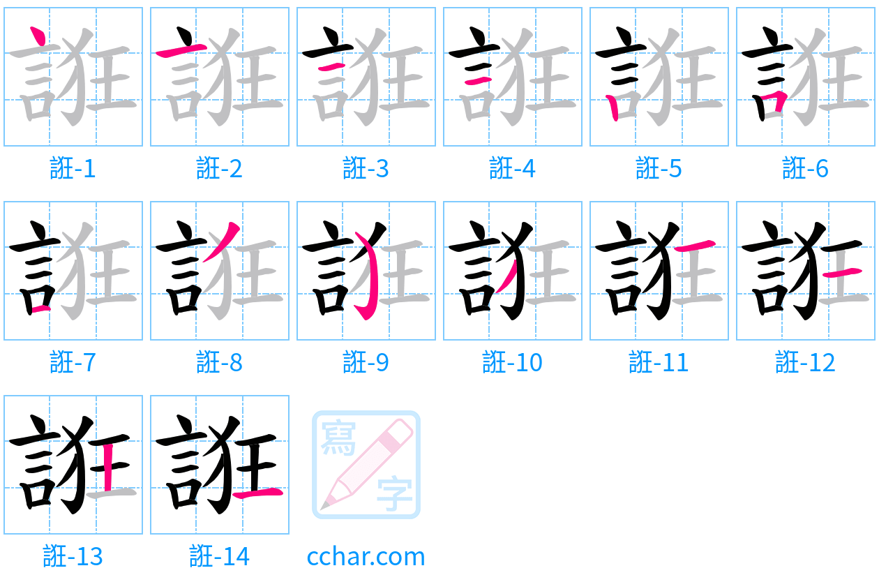 誑 stroke order step-by-step diagram