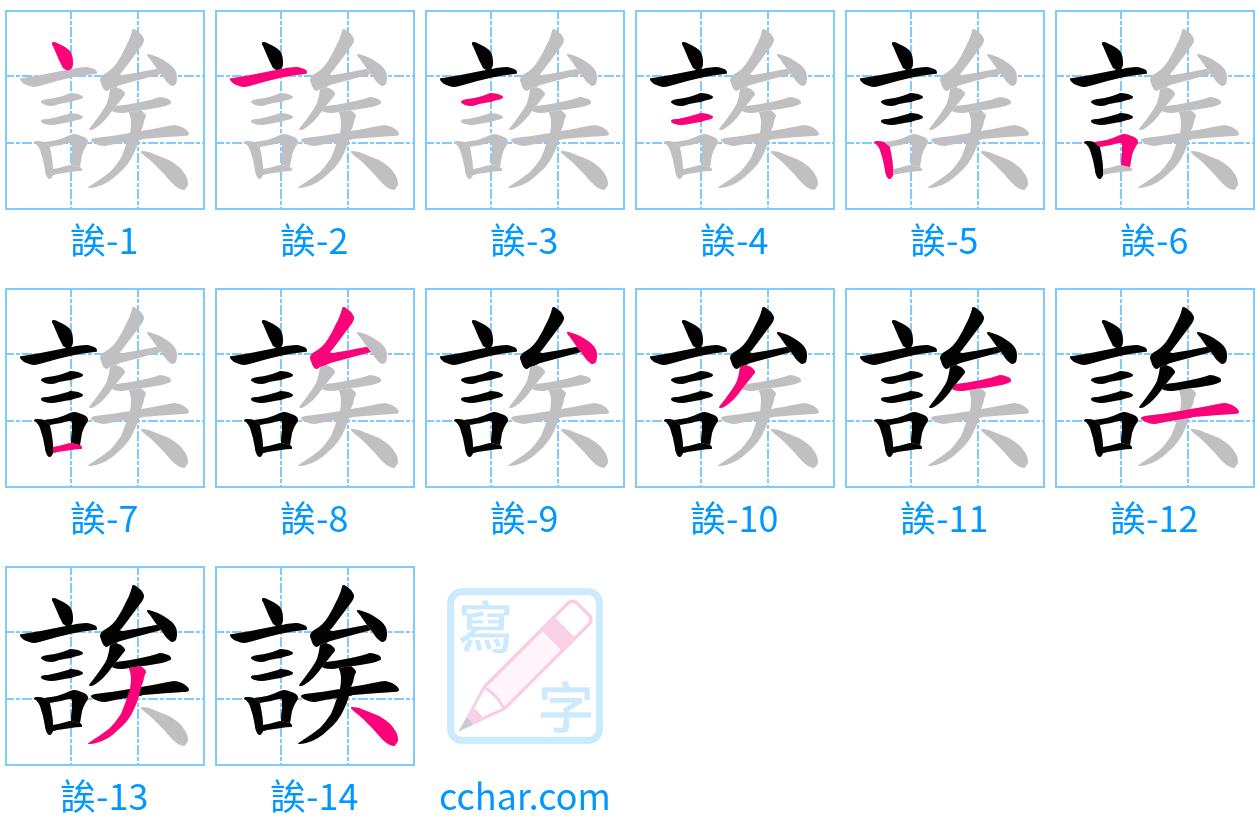 誒 stroke order step-by-step diagram