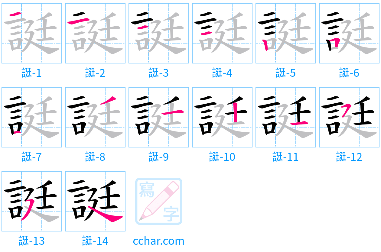 誔 stroke order step-by-step diagram
