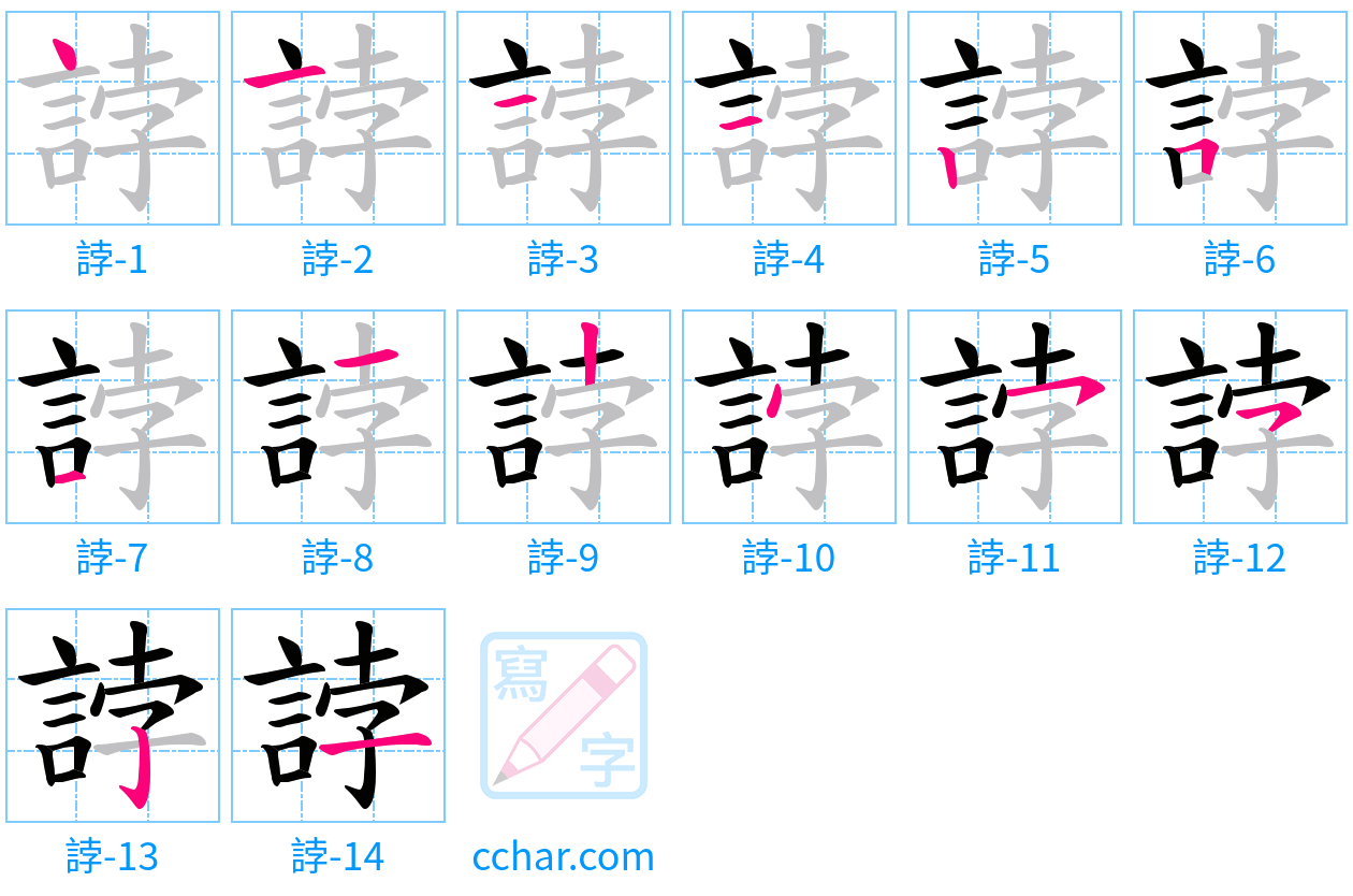 誖 stroke order step-by-step diagram