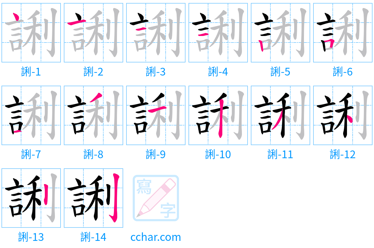 誗 stroke order step-by-step diagram
