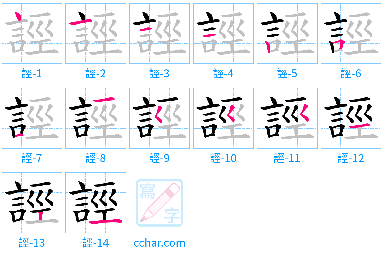 誙 stroke order step-by-step diagram