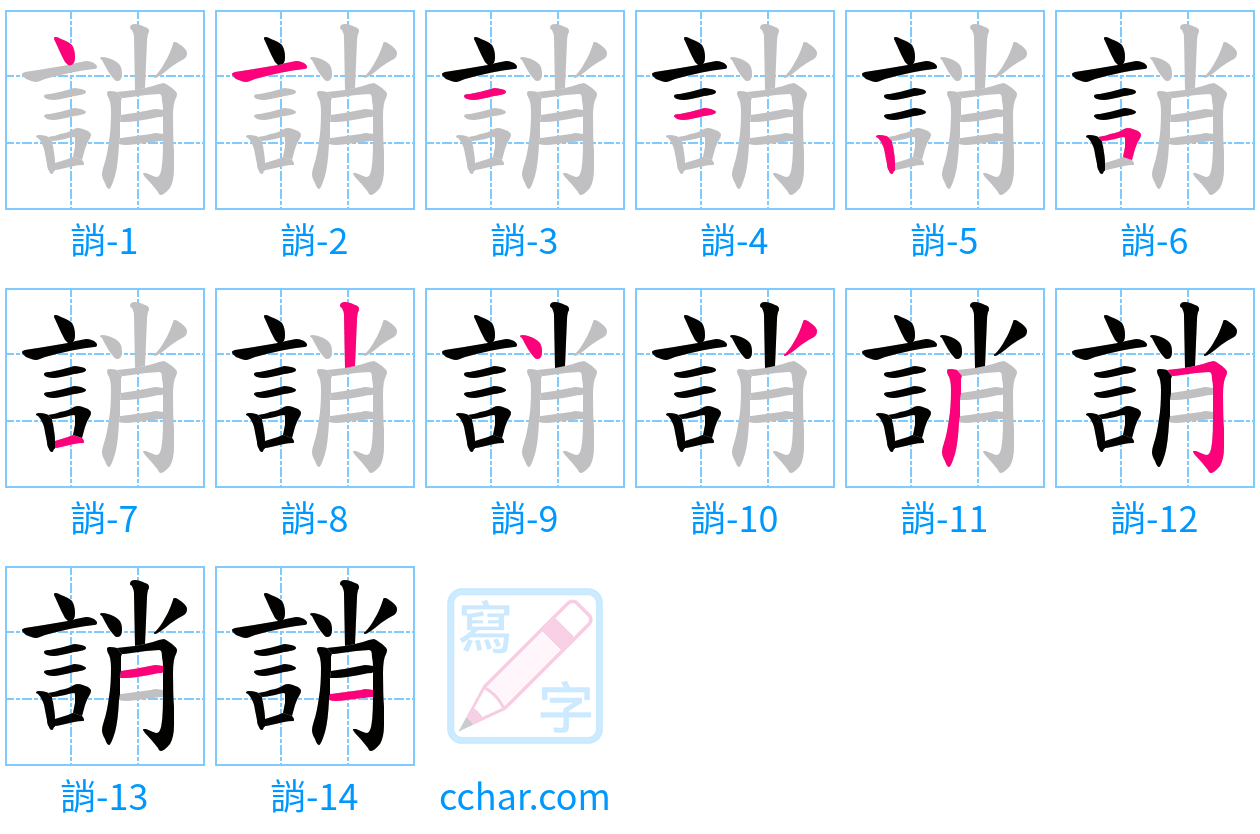 誚 stroke order step-by-step diagram