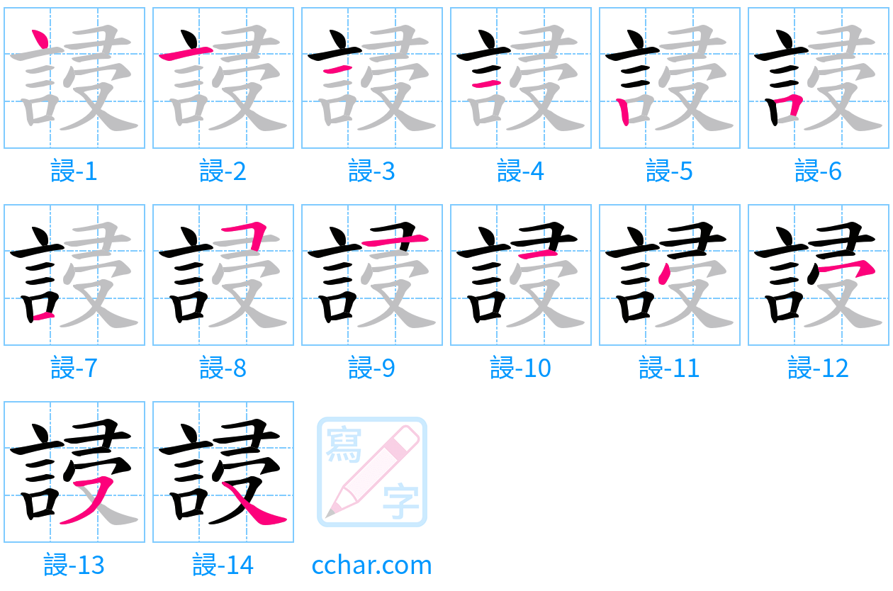 誛 stroke order step-by-step diagram