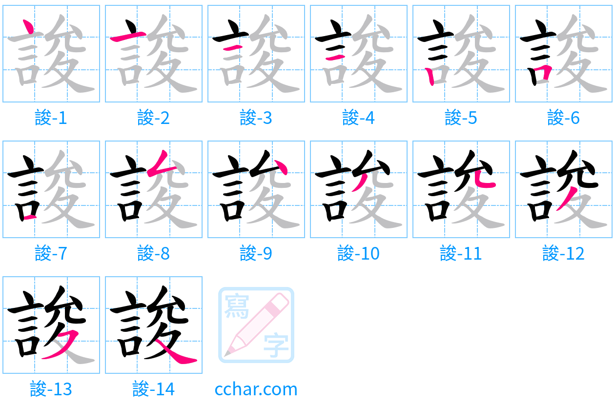 誜 stroke order step-by-step diagram