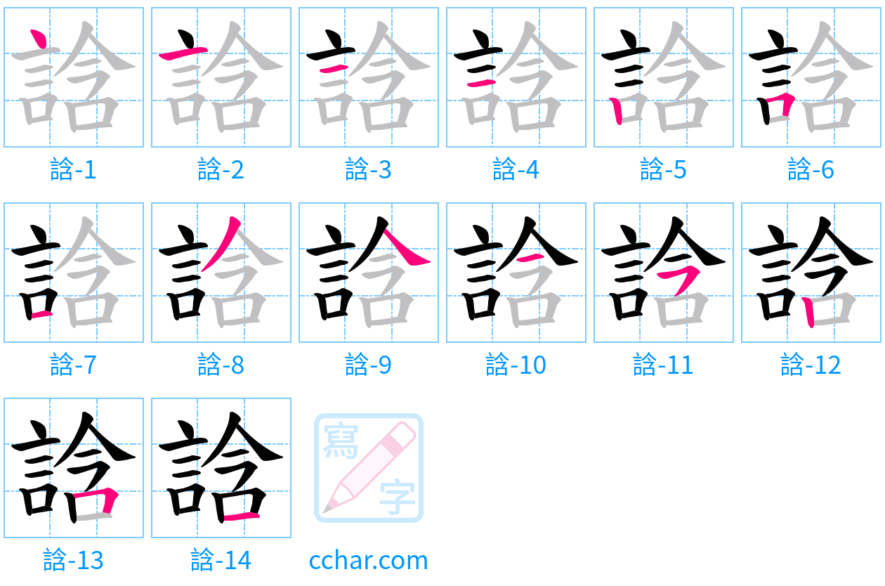 誝 stroke order step-by-step diagram
