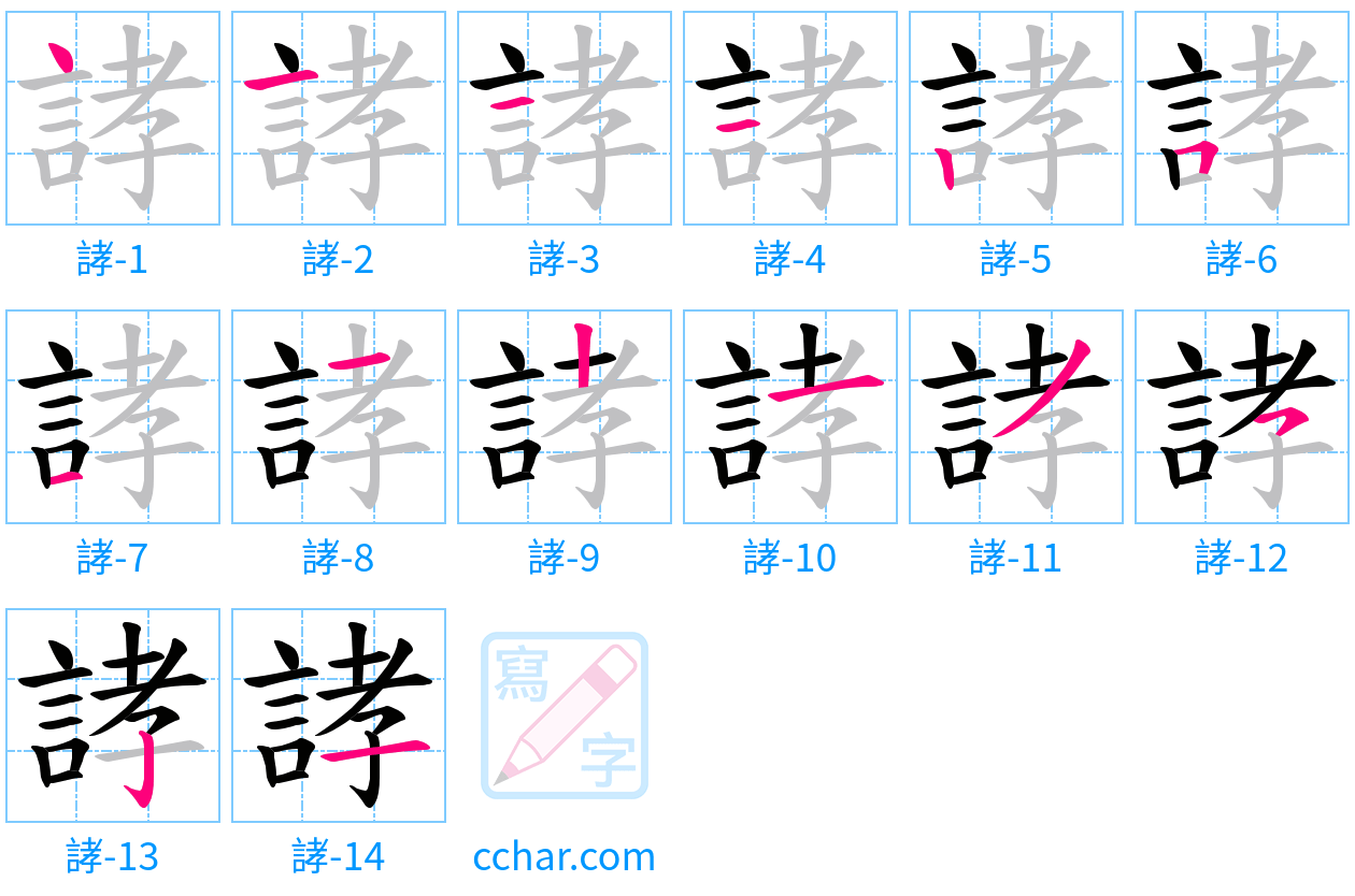 誟 stroke order step-by-step diagram