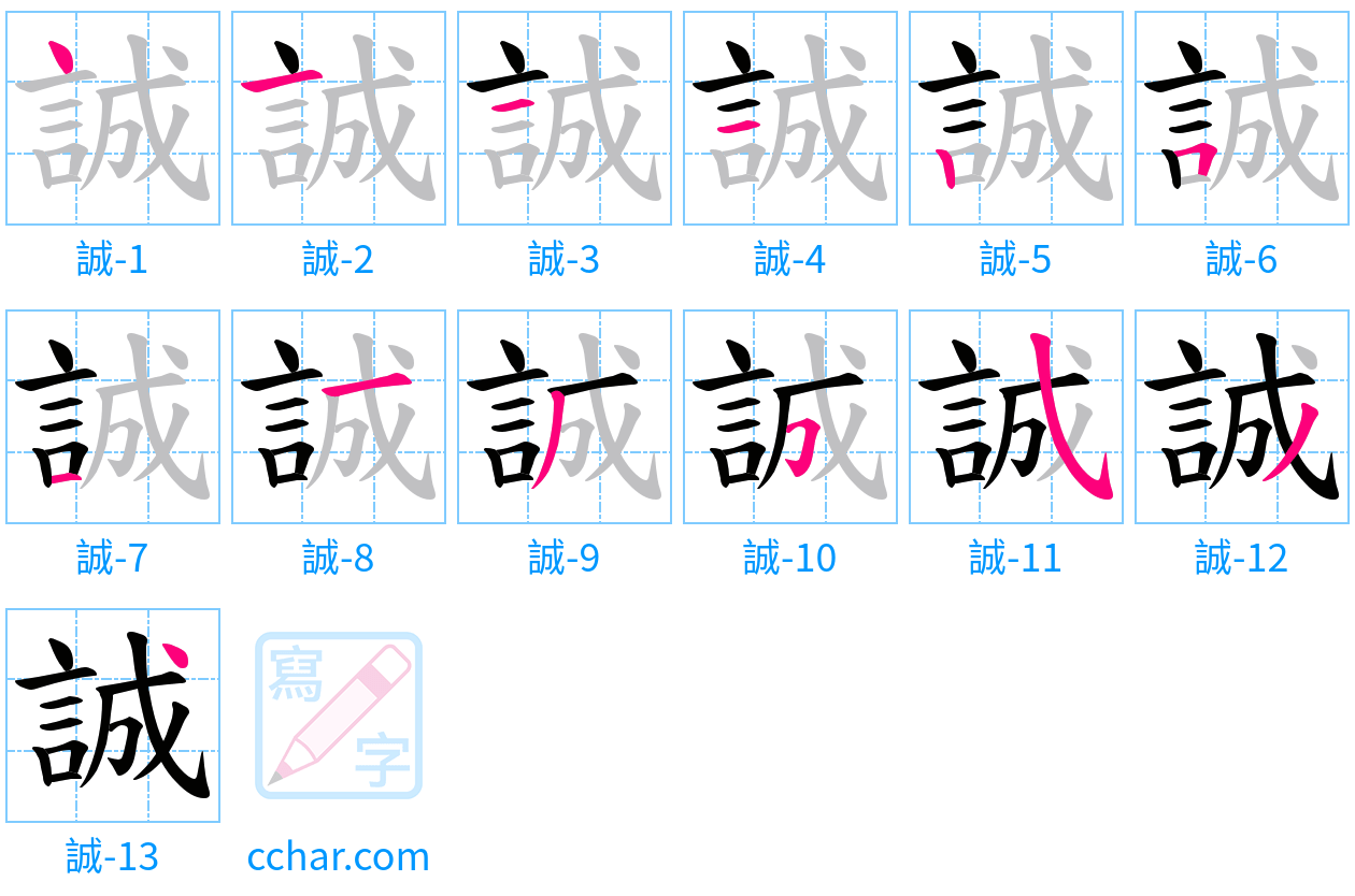 誠 stroke order step-by-step diagram