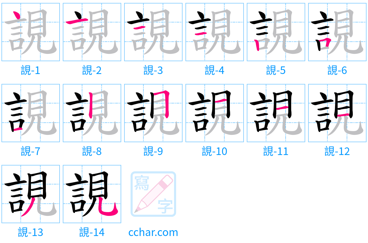 誢 stroke order step-by-step diagram