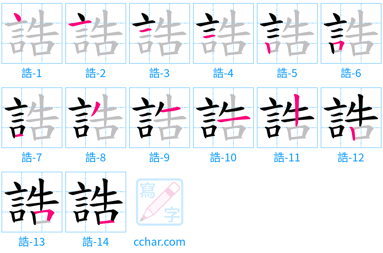 誥 stroke order step-by-step diagram