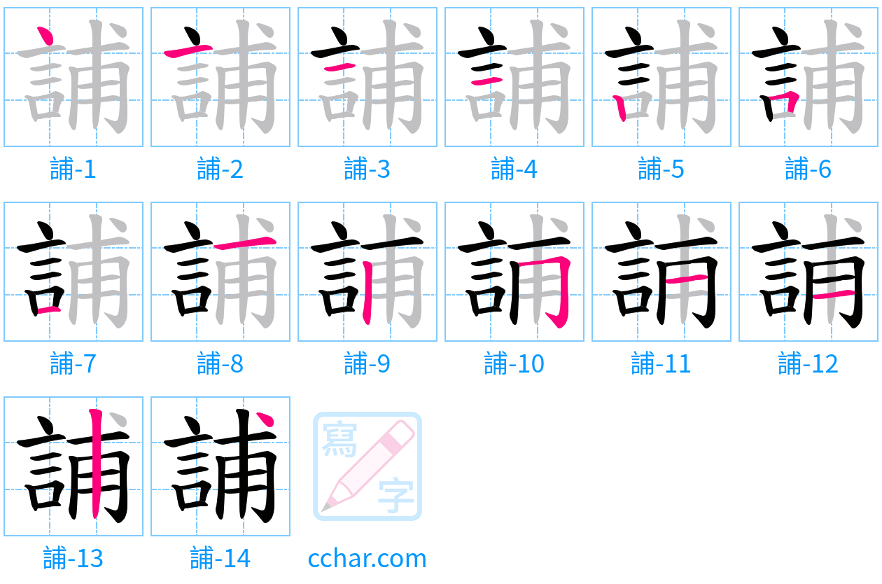 誧 stroke order step-by-step diagram
