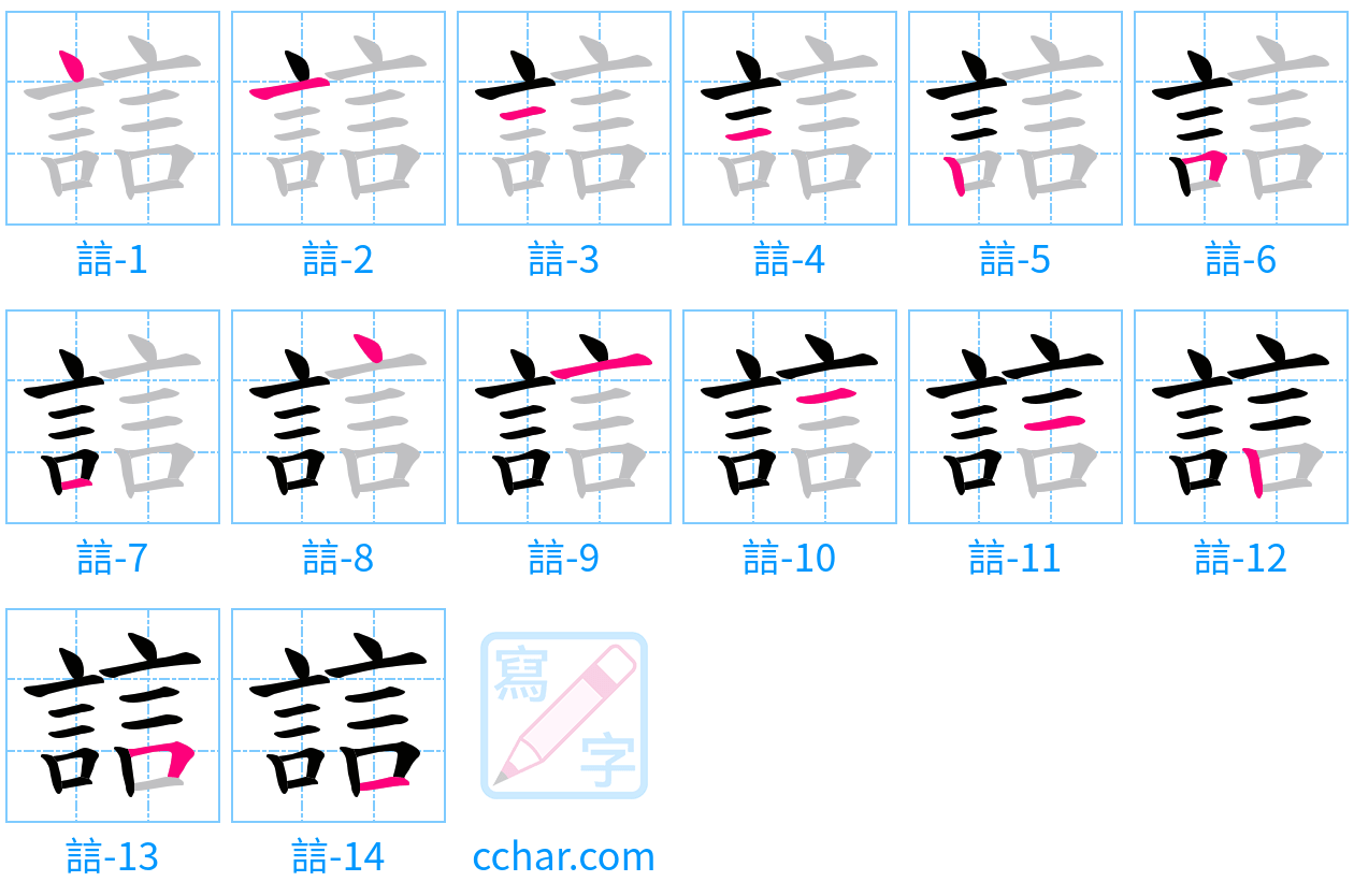 誩 stroke order step-by-step diagram