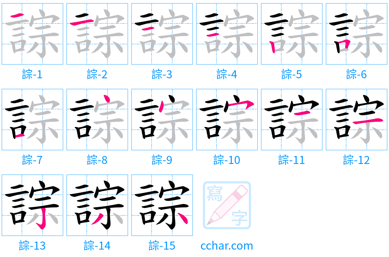 誴 stroke order step-by-step diagram