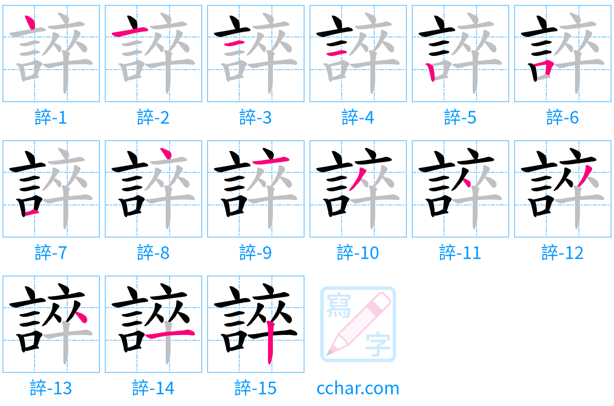 誶 stroke order step-by-step diagram