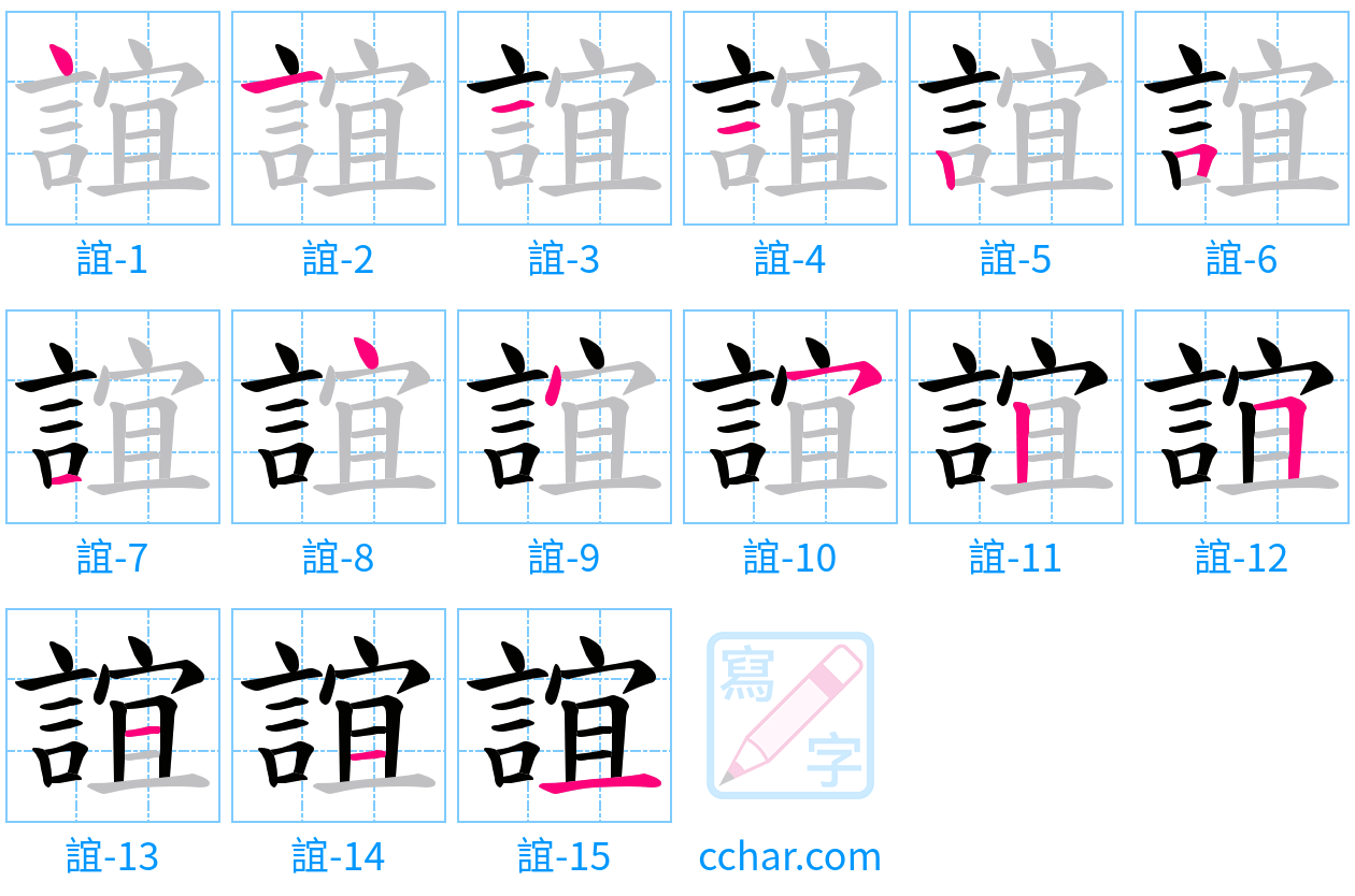 誼 stroke order step-by-step diagram