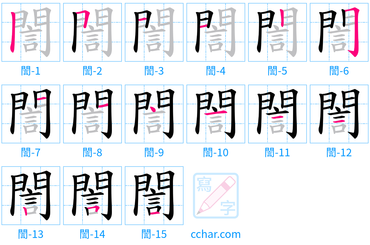 誾 stroke order step-by-step diagram