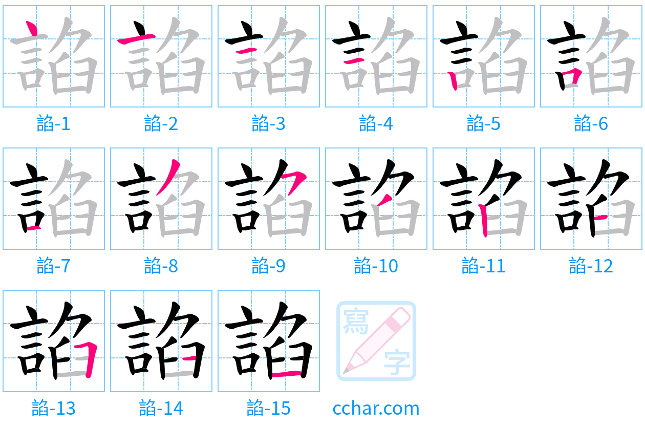 諂 stroke order step-by-step diagram