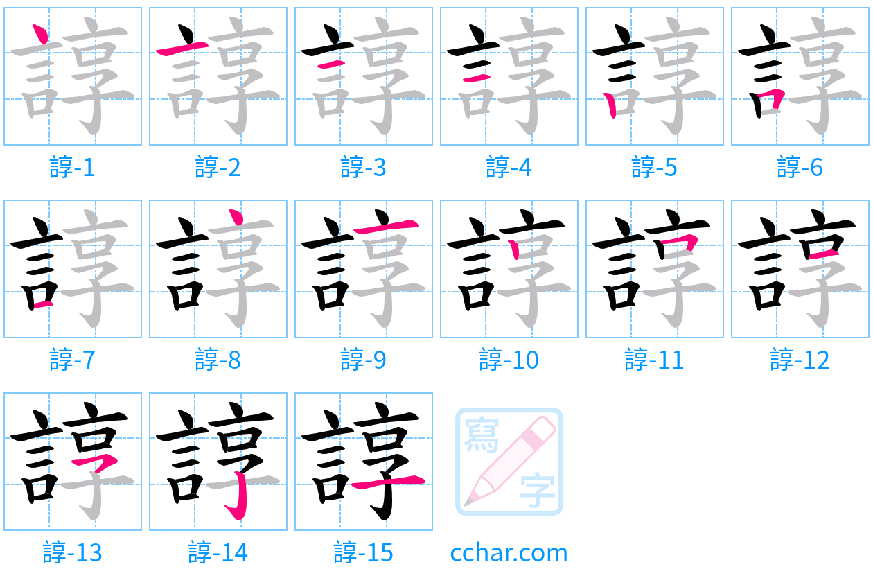 諄 stroke order step-by-step diagram
