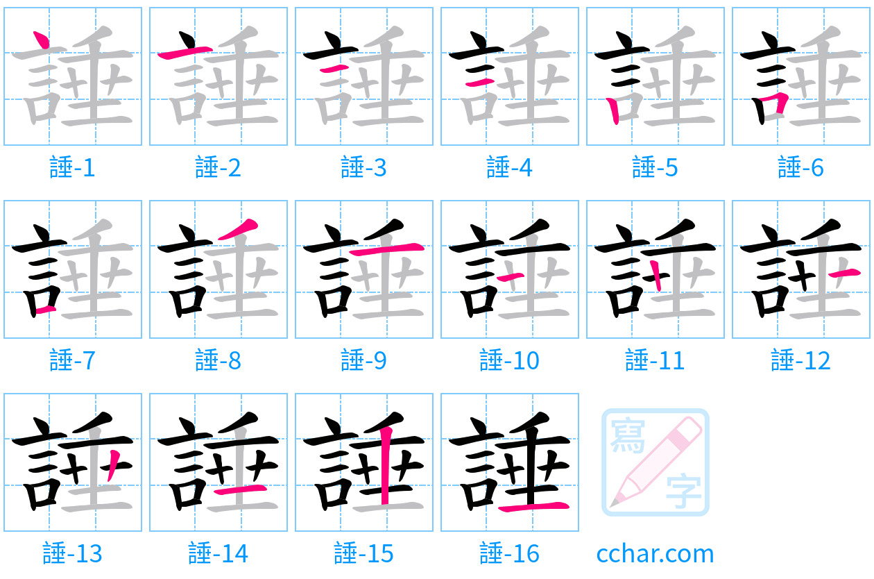 諈 stroke order step-by-step diagram