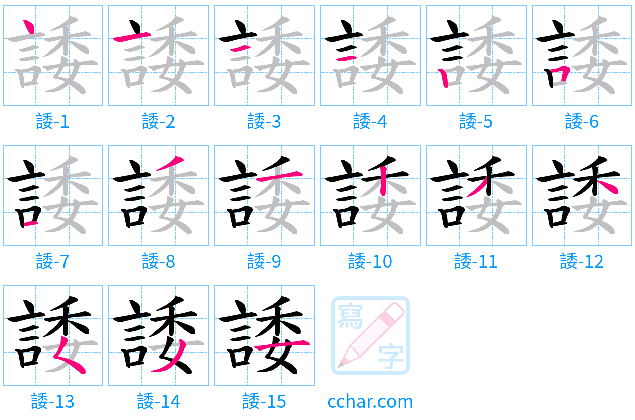 諉 stroke order step-by-step diagram