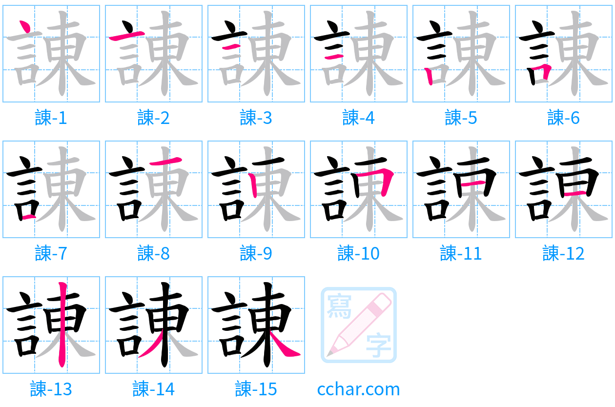 諌 stroke order step-by-step diagram