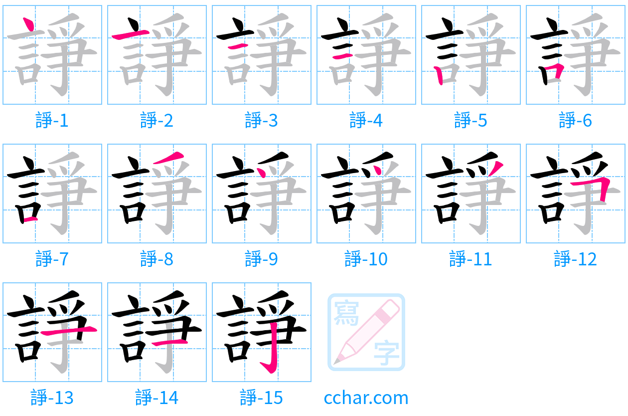 諍 stroke order step-by-step diagram