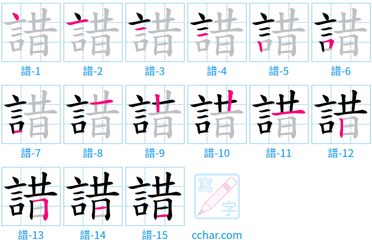 諎 stroke order step-by-step diagram