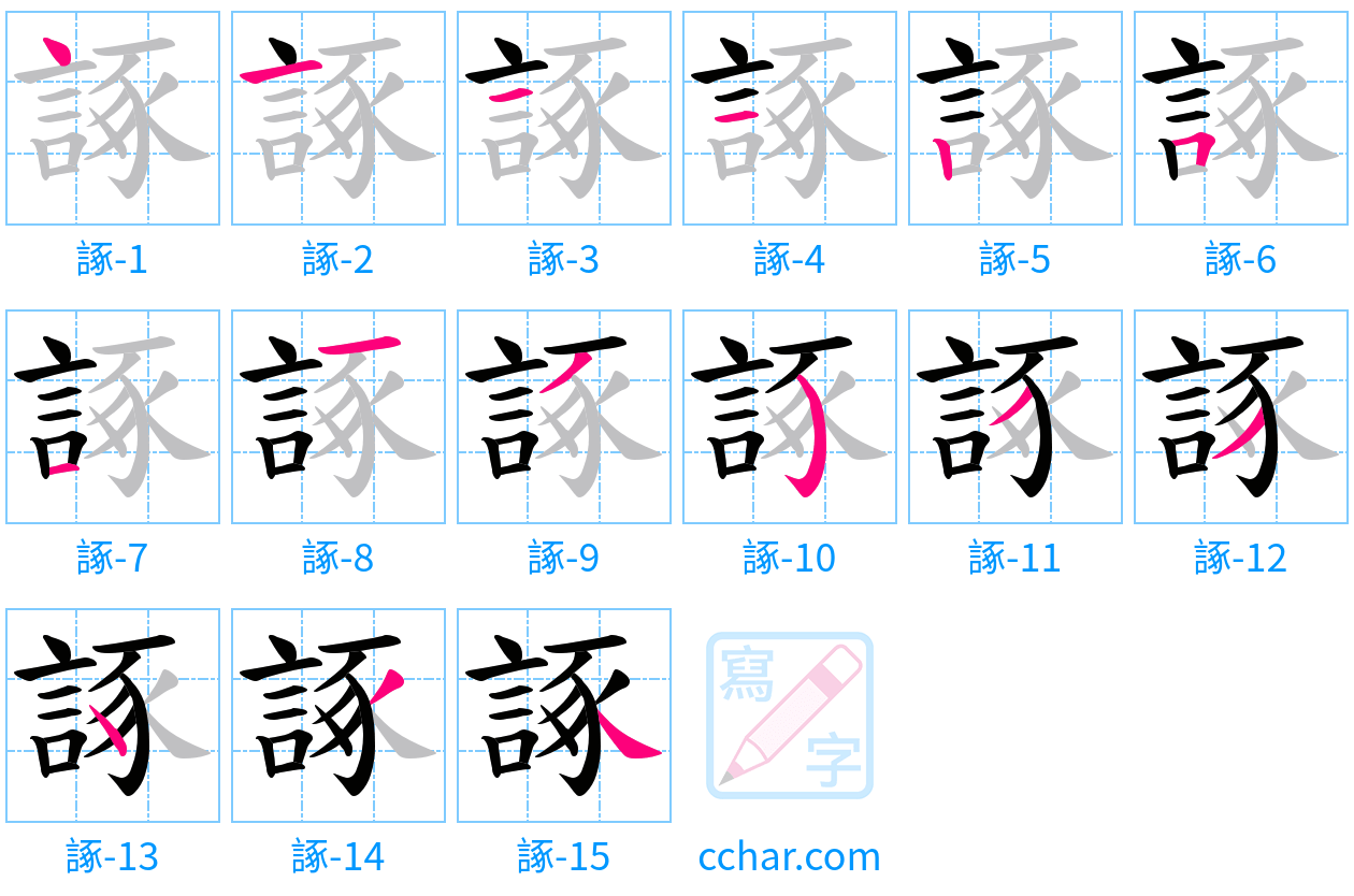 諑 stroke order step-by-step diagram