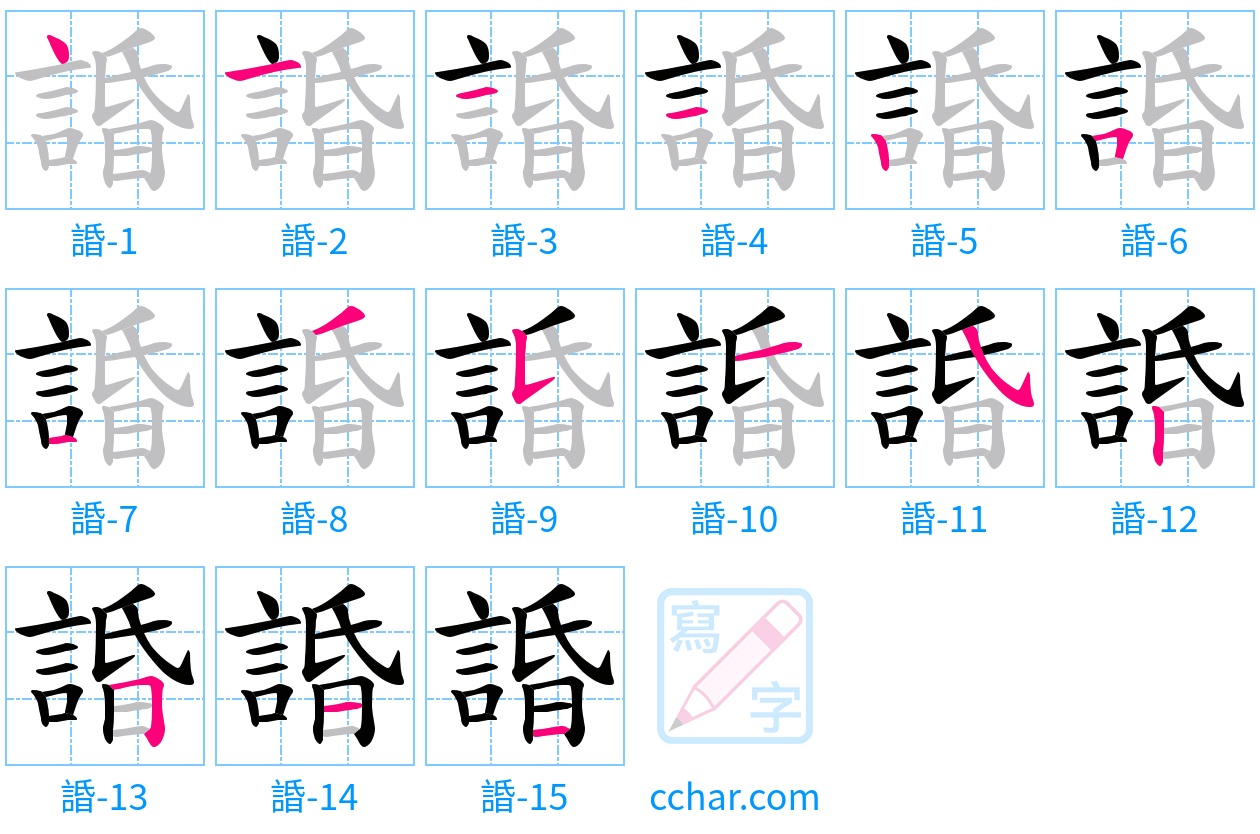 諙 stroke order step-by-step diagram