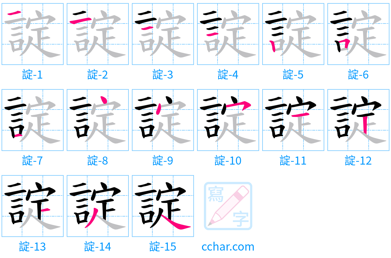 諚 stroke order step-by-step diagram