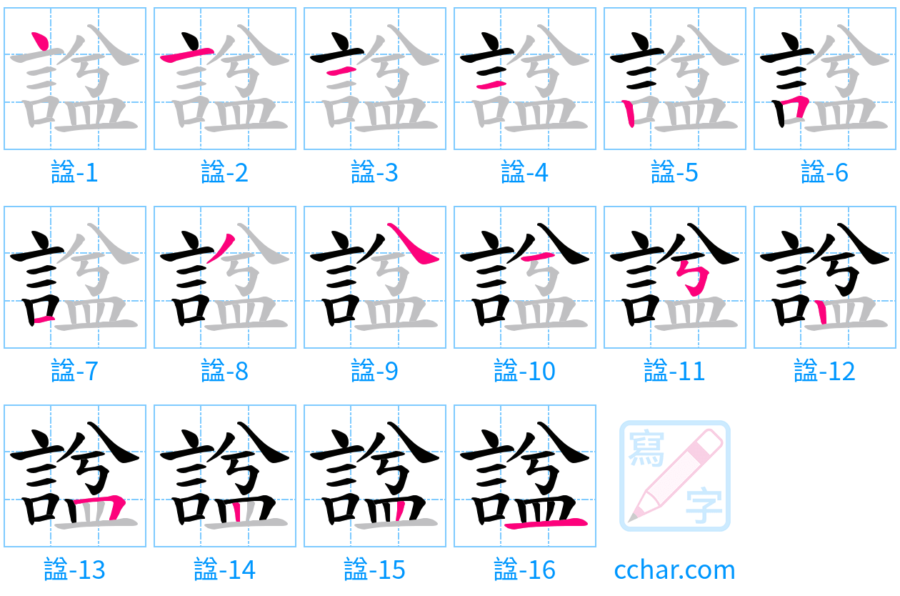 諡 stroke order step-by-step diagram