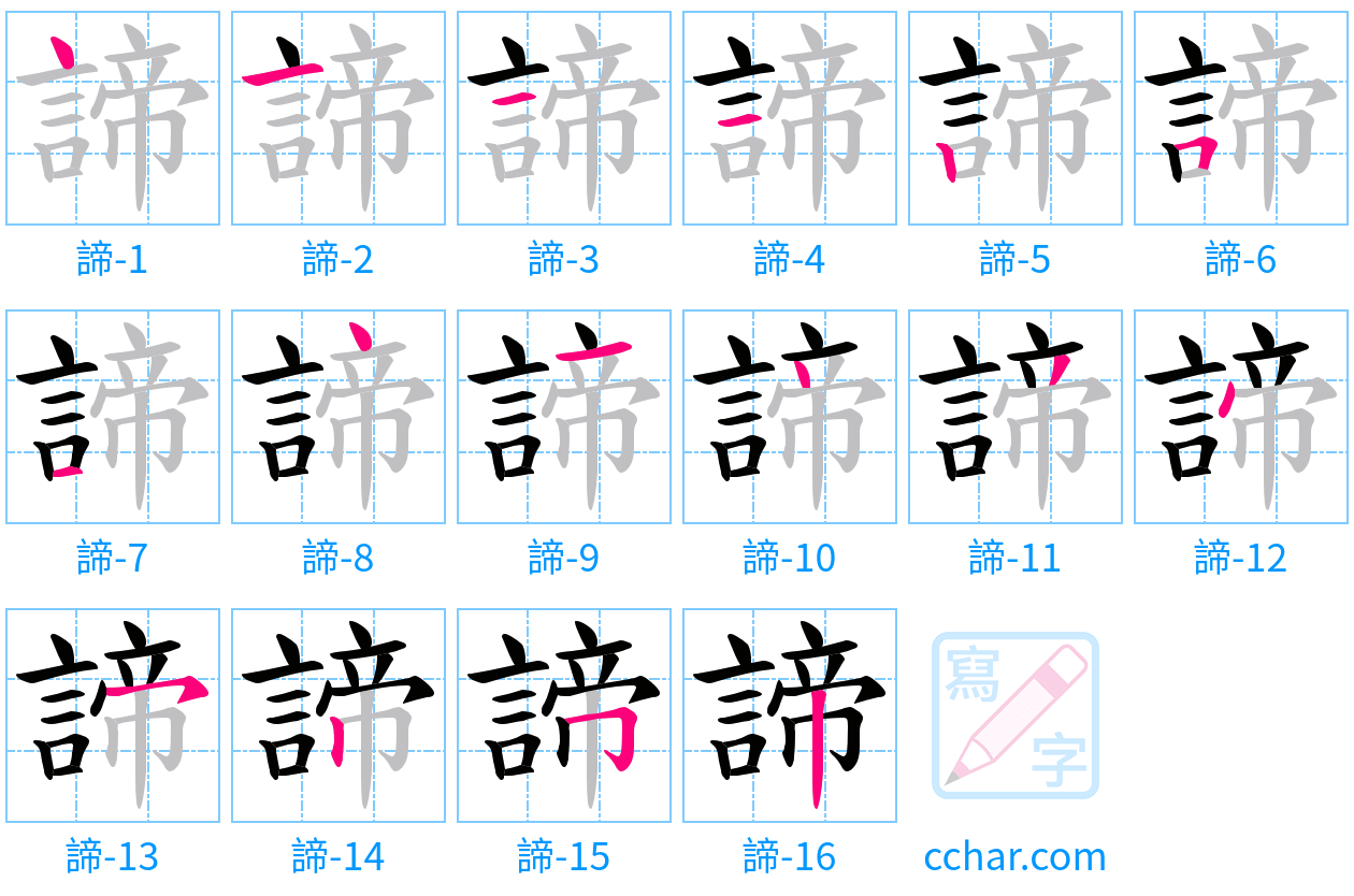 諦 stroke order step-by-step diagram
