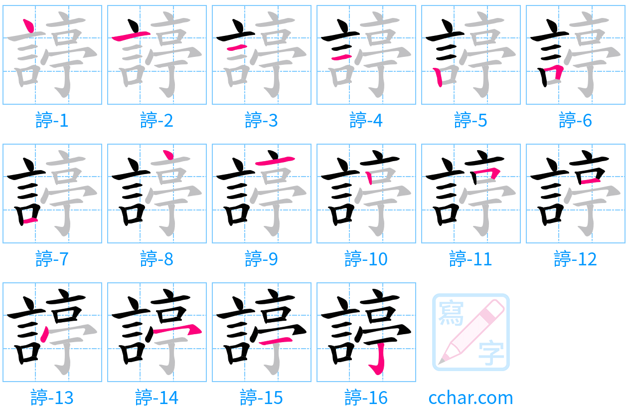 諪 stroke order step-by-step diagram