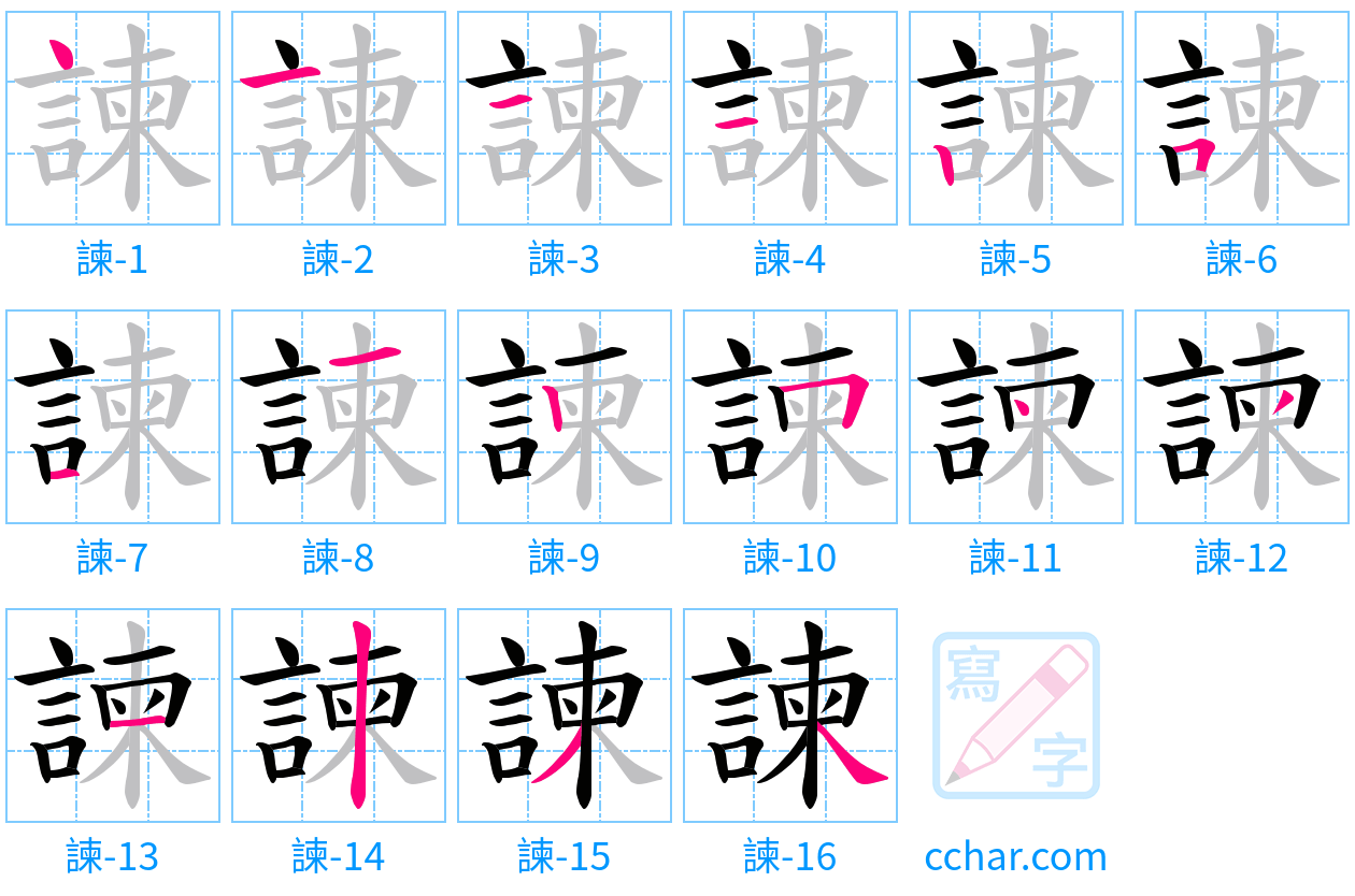 諫 stroke order step-by-step diagram