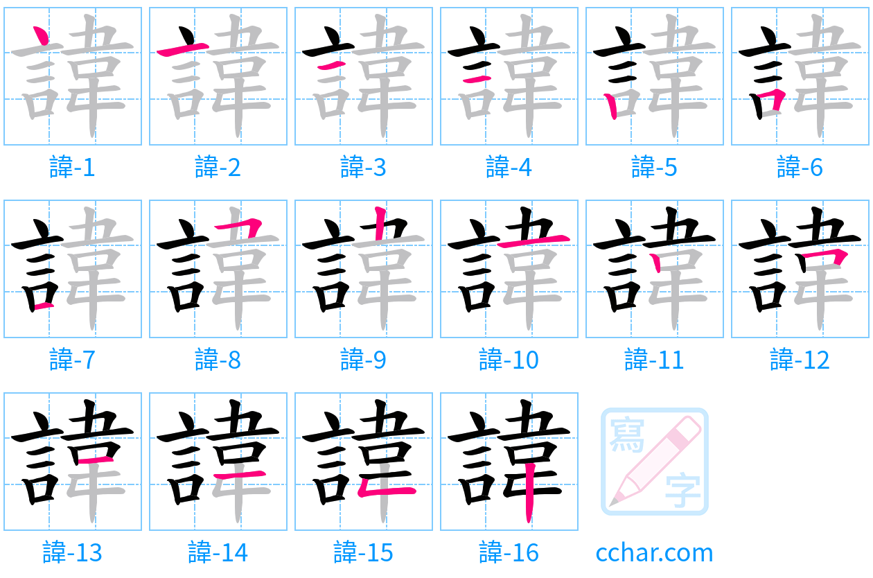 諱 stroke order step-by-step diagram