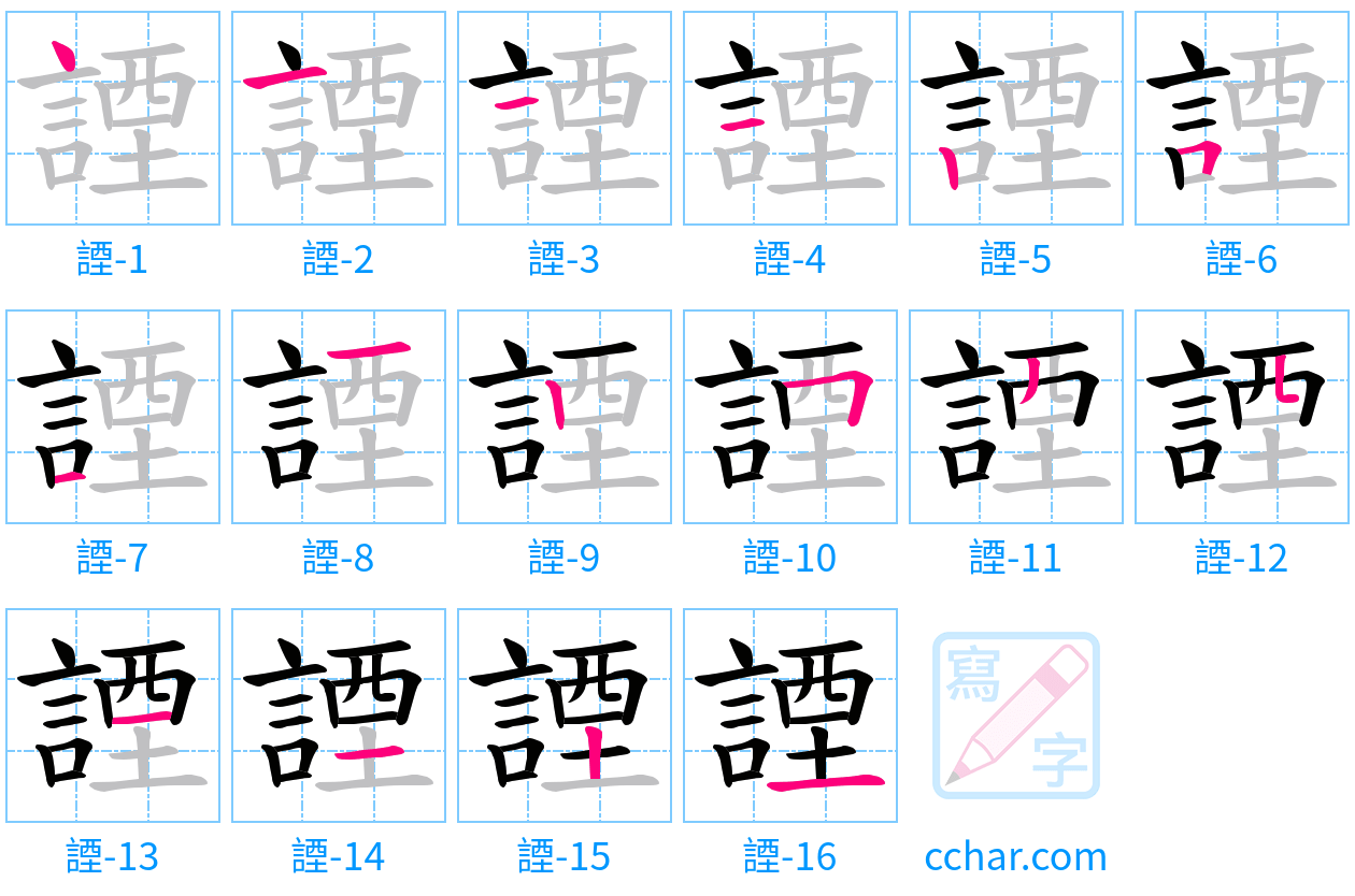 諲 stroke order step-by-step diagram